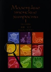 Маленькие японские хитрости. Книга 1 - Эндо Норико