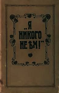 Я никого не ем - Зеленкова О. К.