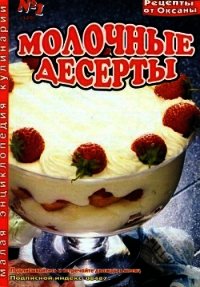 Молочные десерты - Танасийчук Оксана