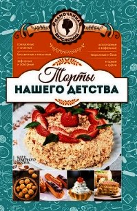 Торты нашего детства - Кузьмина Лариса