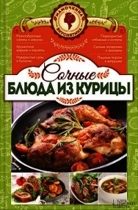 Сочные блюда из курицы - Попович Наталия