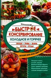 Быстрое консервирование. Холодное и горячее. Овощи, грибы, зелень, фрукты, ягоды - Кузьмина Ольга Александровна