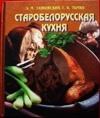 Старобелорусская кухня - Зайковский Эдвард