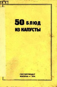 50 блюд из капусты - Левин Г. А.
