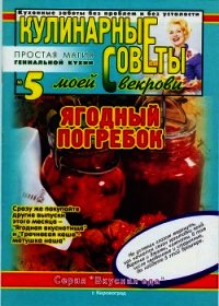 Ягодный погребок - Коллектив авторов