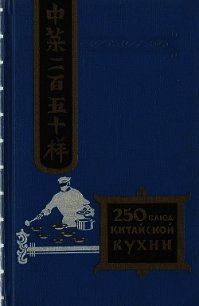 Двести пятьдесят блюд китайской кухни - Васильев Филипп Измайлович