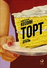 Торт: Кулинарный детектив - Кесоян Светлана