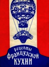 Рецепты французской кухни - Автор неизвестен