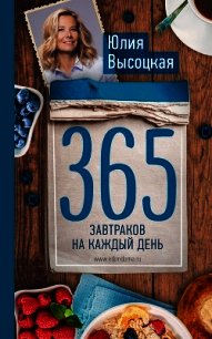 365 завтраков на каждый день - Высоцкая Юлия