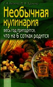 Необычная кулинария. Весь год пригодится, что на 6 сотках родится - Кизима Галина Александровна