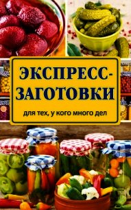 Экспресс-заготовки - Рошаль Виктория Михайловна