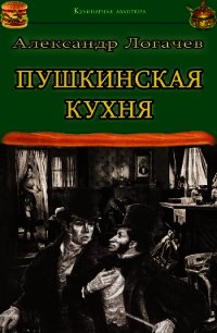 Пушкинская кухня - Логачев Александр