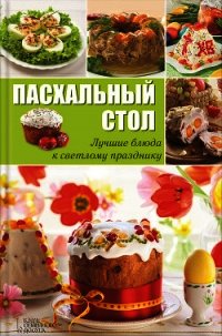 Пасхальный стол. Лучшие блюда к светлому празднику - Вербицкая Анна