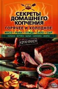 Секреты домашнего копчения - Бестужев Валерий