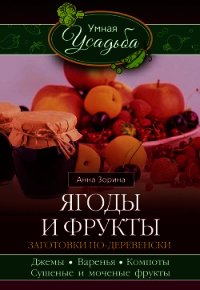 Ягоды и фрукты. Заготовки по-деревенски - Зорина Анна