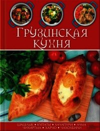 Грузинская кухня - Сборник рецептов