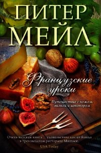 Французские уроки. Путешествие с ножом, вилкой и штопором - Мейл Питер