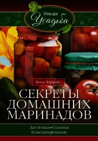 Секреты домашних маринадов - Зорина Анна