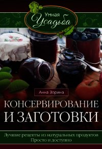 Консервирование и заготовки - Зорина Анна
