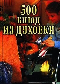 500 блюд из духовки - Круковер Владимир Исаевич