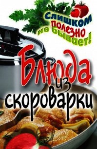 Блюда из скороварки - Красичкова Анастасия Геннадьевна