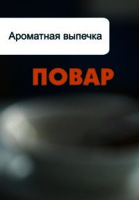 Ароматная выпечка - Мельников Илья