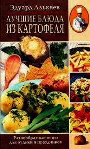 Лучшие блюда из картофеля. Разнообразные меню для будней и праздников - Алькаев Эдуард Николаевич