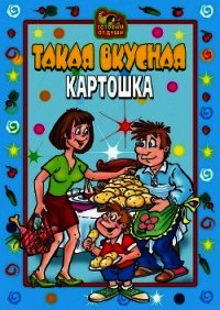 Такая вкусная картошка - Коллектив авторов