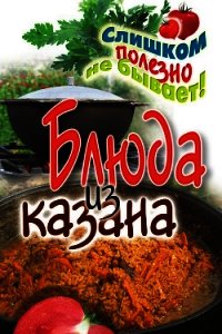 Блюда из казана - Жук Светлана
