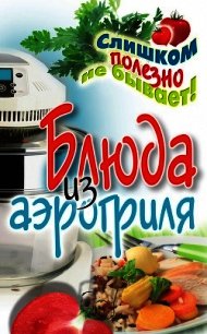 Блюда из аэрогриля - Животовская Екатерина