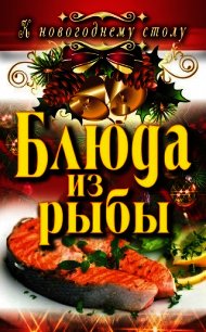 Блюда из рыбы - Сосновская Ангелина