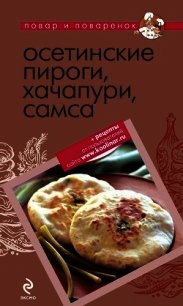 Осетинские пироги, хачапури, самса - Коллектив авторов