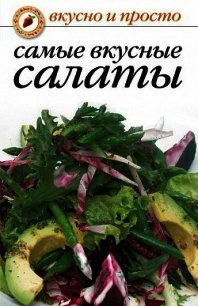 Самые вкусные салаты - Сборник рецептов