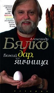 Божий дар, или Яичница - Бялко Александр Андреевич