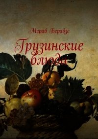 Грузинские блюда - Beradze Merab
