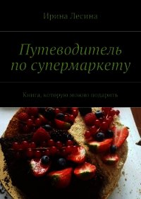 Путеводитель по супермаркету - Лесина Ирина