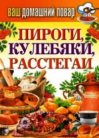 Пироги, кулебяки, расстегаи - Кашин Сергей Павлович