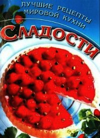 Сладости. Лучшие рецепты мировой кухни - Дмитерко Ю.