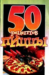 50 рецептов пиццы - Рзаева Е. С.