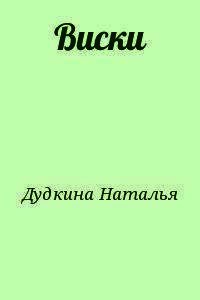 Виски - Дудкина Наталья