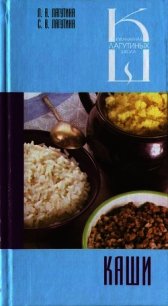 Каши: сборник кулинарных рецептов - Лагутина Л. А.