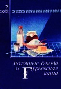 Молочные блюда и Гурьевская каша - Березовиков Павел Дмитриевич