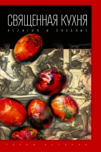 Священная кухня. Религия и питание - Смолянский Борис Леонидович
