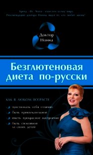 Безглютеновая диета по-русски - Нонна Доктор