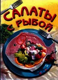 Салаты из рыбы - Махно В. В.