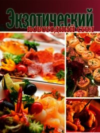Экзотический новогодний стол - Суворова К.