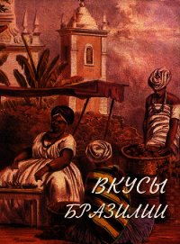 Вкусы Бразилии - Столс Эдди