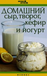 Домашний сыр, творог, кефир и йогурт - Солнечная Мила