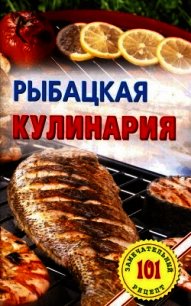 Рыбацкая кулинария - Хлебников Владимир