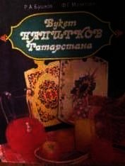 Букет напитков Татарстана - Бушков Руслан Аркадьевич